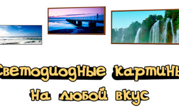Светодиодные картины на любой вкус