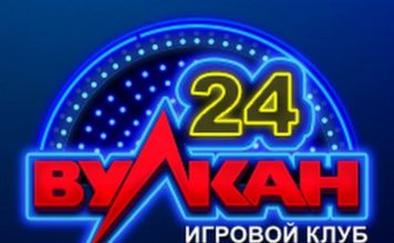 Вулкан 24: долой невыносимую унылость бытия