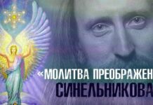 Как работает молитва преображения?
