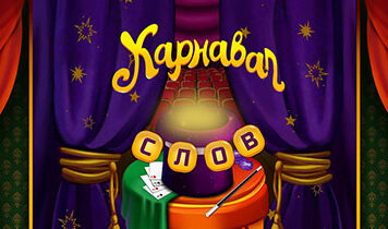 Игра Карнавал Слов: проверка внимательности